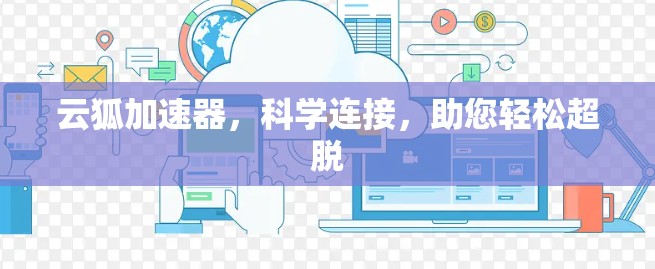 云狐加速器，科学连接，助您轻松超脱