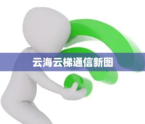 云海云梯通信新图
