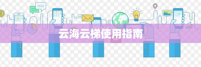 云海云梯使用指南