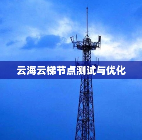 云海云梯节点测试与优化