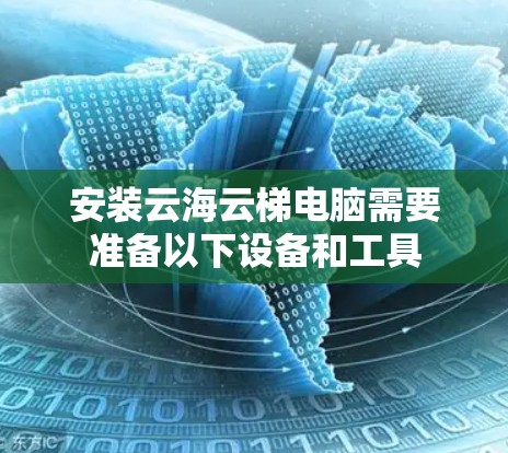 安装云海云梯电脑需要准备以下设备和工具