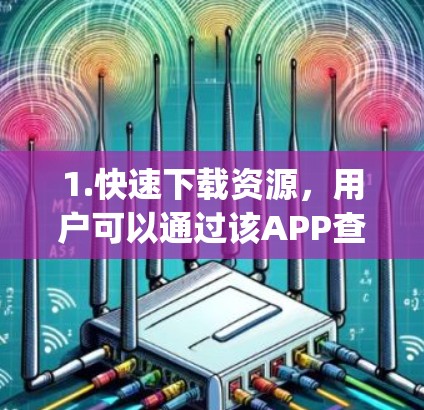 1.快速下载资源，用户可以通过该APP查找 fastest path，获取下载 fastest resource的 fastest speed