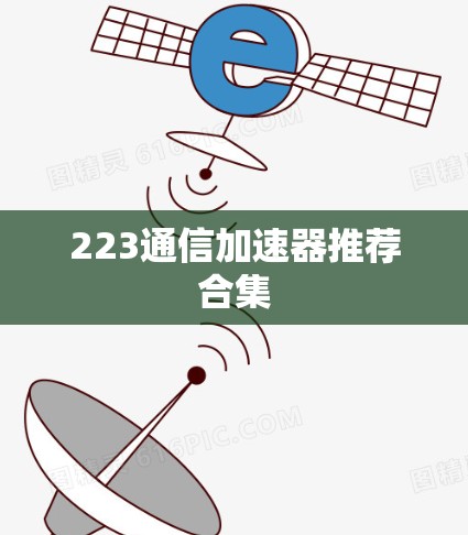 223通信加速器推荐合集