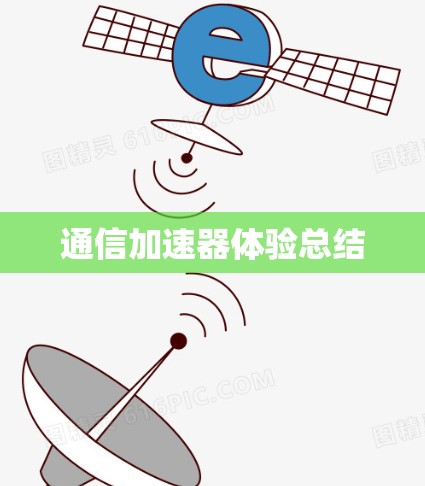 通信加速器体验总结