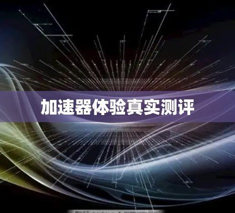 加速器体验真实测评