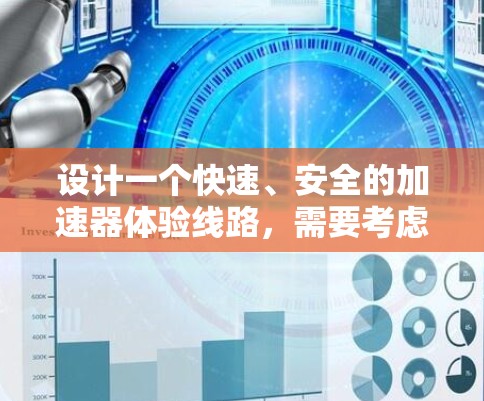 设计一个快速、安全的加速器体验线路，需要考虑多个方面，包括车辆的兼容性、性能优化、测试与使用指导以及维护策略。以下是详细的分步说明