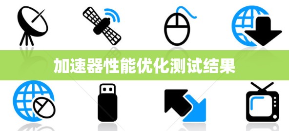 加速器性能优化测试结果