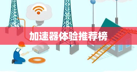加速器体验推荐榜