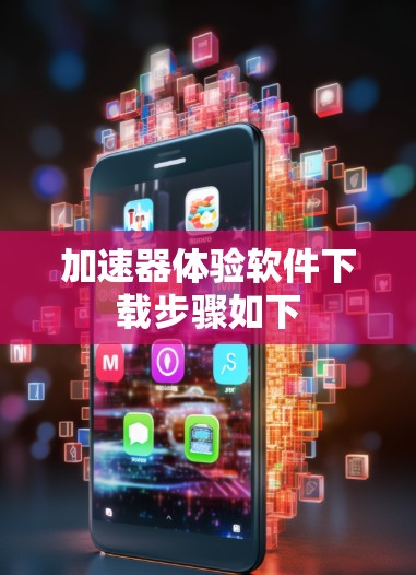 加速器体验软件下载步骤如下