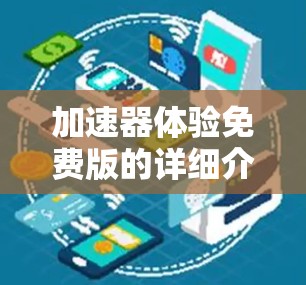 加速器体验免费版的详细介绍