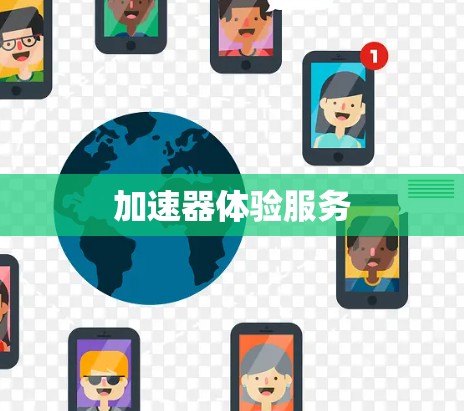 加速器体验服务
