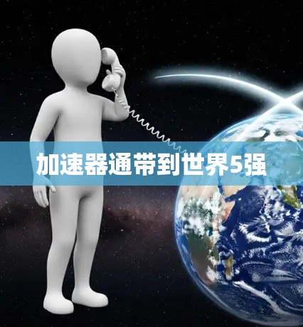 加速器通带到世界5强