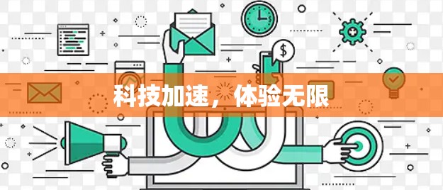科技加速，体验无限