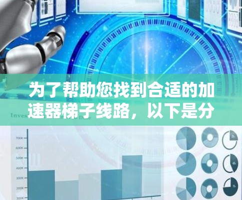 为了帮助您找到合适的加速器梯子线路，以下是分步骤的推荐建议