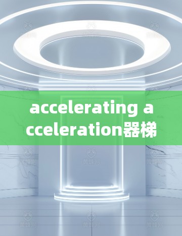 accelerating acceleration器梯子稳定评测