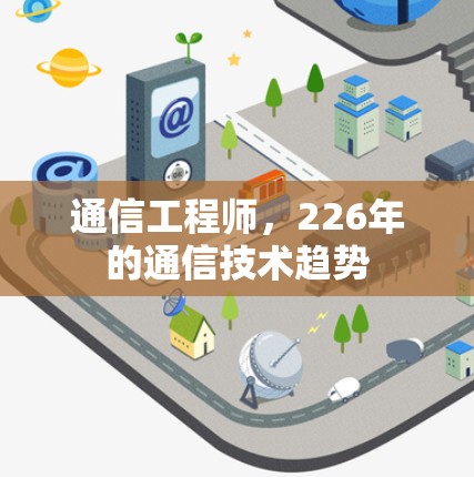 通信工程师，226年的通信技术趋势