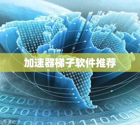 加速器梯子软件推荐