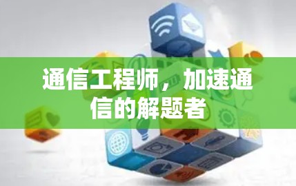 通信工程师，加速通信的解题者