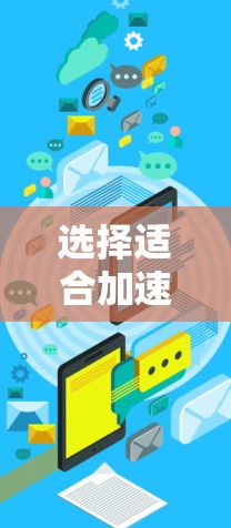 选择适合加速器套餐的步骤如下