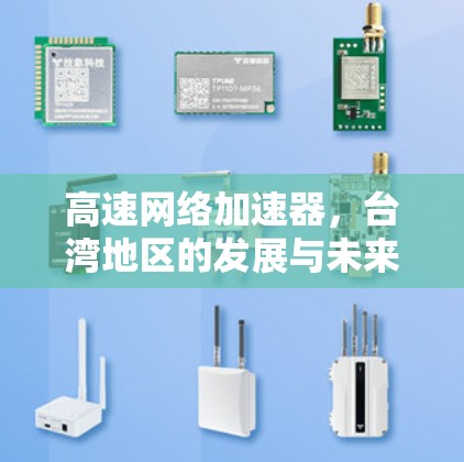 高速网络加速器，台湾地区的发展与未来展望