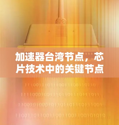加速器台湾节点，芯片技术中的关键节点
