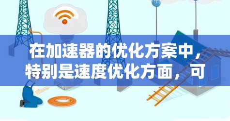 在加速器的优化方案中，特别是速度优化方面，可以按照以下步骤进行系统性设计和执行