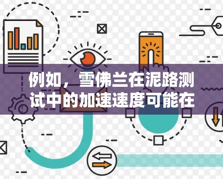 例如，雪佛兰在泥路测试中的加速速度可能在前列，而在雪路测试中可能在后边。此外，加速器技术的质量、耐用性、驾驶舒适性等也可能在车辆中排名，然后将车辆按加速器车的质量来排序