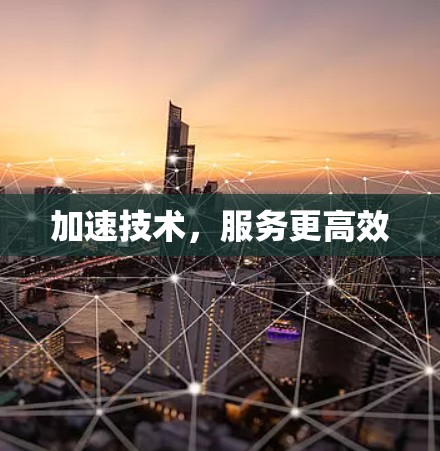 加速技术，服务更高效
