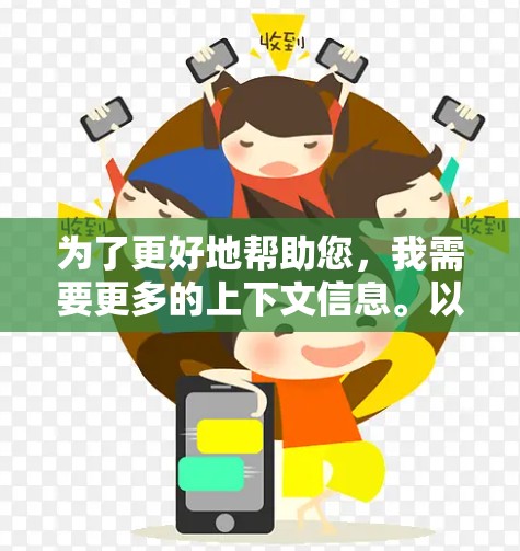 为了更好地帮助您，我需要更多的上下文信息。以下是一些可能的解决方案