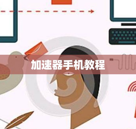 加速器手机教程