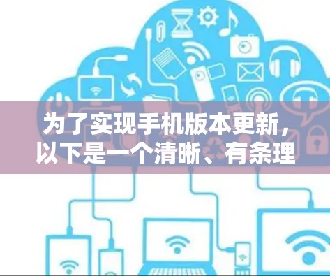 为了实现手机版本更新，以下是一个清晰、有条理的步骤指南