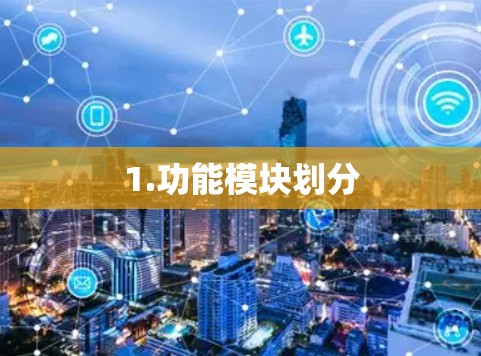 1.功能模块划分