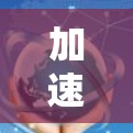 加速器视频线路服务