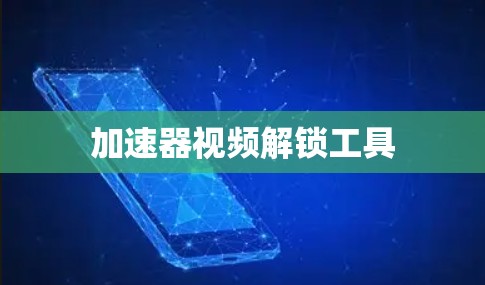 加速器视频解锁工具