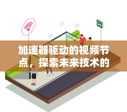 加速器驱动的视频节点，探索未来技术的边界
