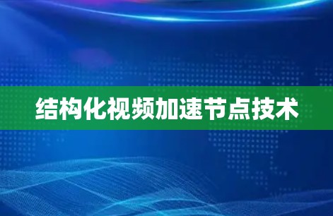结构化视频加速节点技术