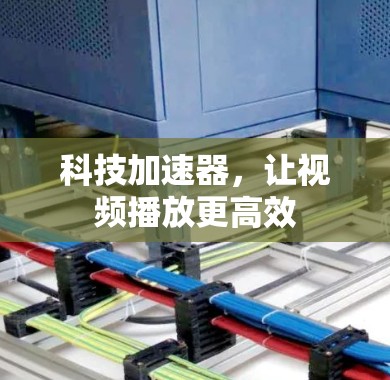 科技加速器，让视频播放更高效