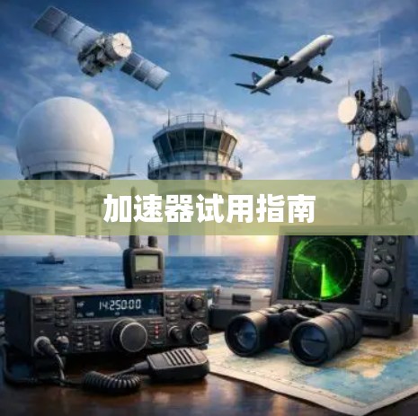 加速器试用指南