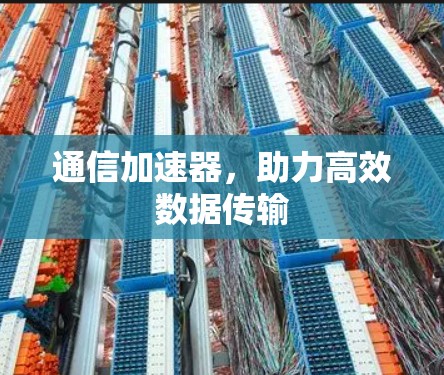 通信加速器，助力高效数据传输