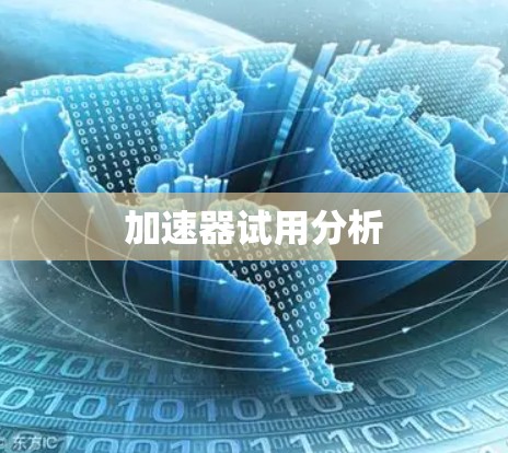 加速器试用分析