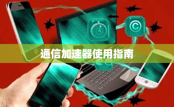 通信加速器使用指南