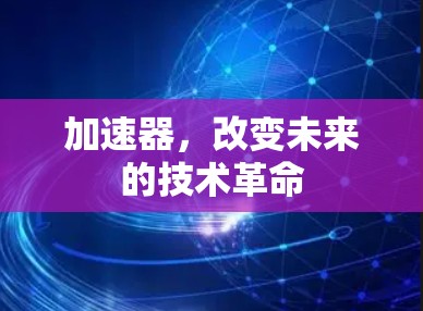 加速器，改变未来的技术革命