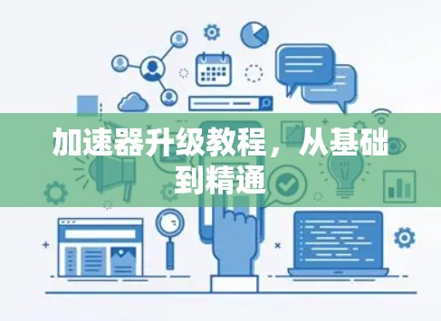 加速器升级教程，从基础到精通