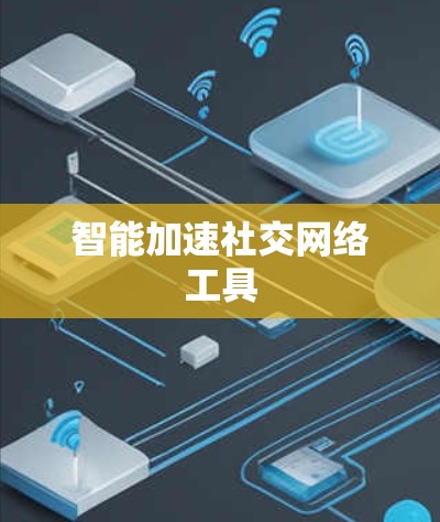 智能加速社交网络工具
