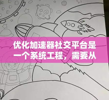 优化加速器社交平台是一个系统工程，需要从多个角度入手，以确保帖子加载速度快，减少等待时间。以下是一个结构化的优化策略