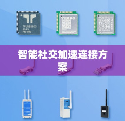 智能社交加速连接方案