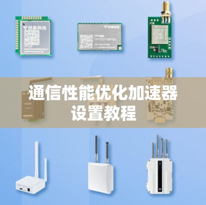 通信性能优化加速器设置教程