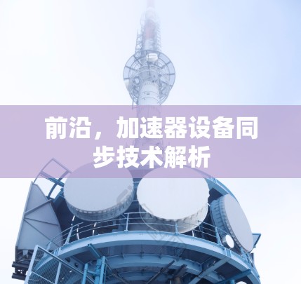 前沿，加速器设备同步技术解析