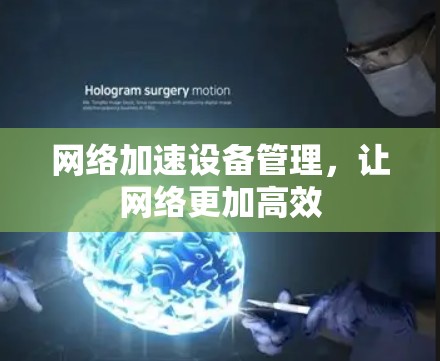 网络加速设备管理，让网络更加高效