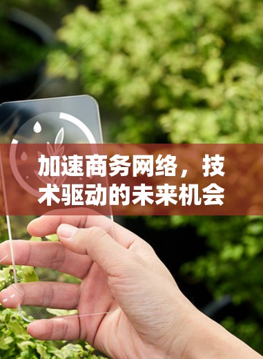 加速商务网络，技术驱动的未来机会